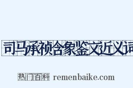 司马承祯含象鉴文近义词是什么意思的图片